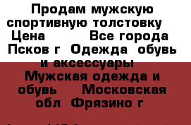 Продам мужскую спортивную толстовку. › Цена ­ 850 - Все города, Псков г. Одежда, обувь и аксессуары » Мужская одежда и обувь   . Московская обл.,Фрязино г.